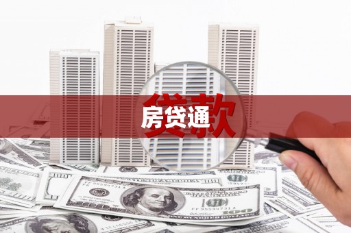 方山房贷通
