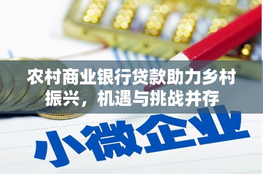 方山农村商业银行贷款助力乡村振兴，机遇与挑战并存