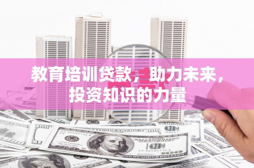 方山教育培训贷款，助力未来，投资知识的力量