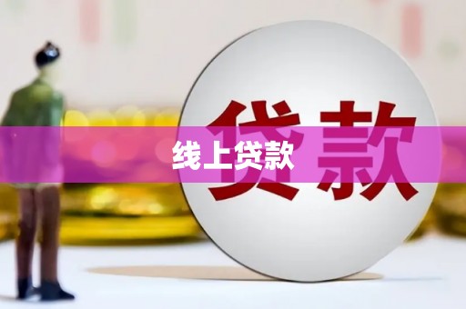 方山线上贷款