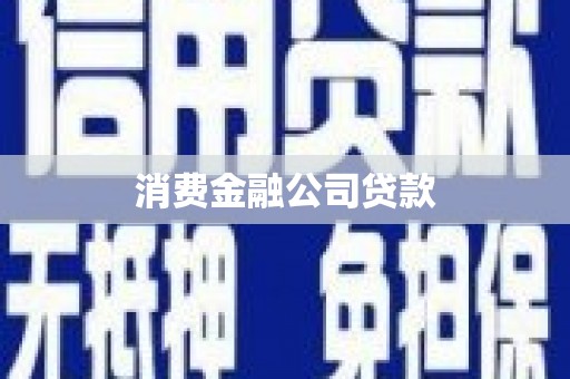 方山消费金融公司贷款