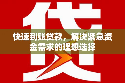 方山快速到账贷款，解决紧急资金需求的理想选择