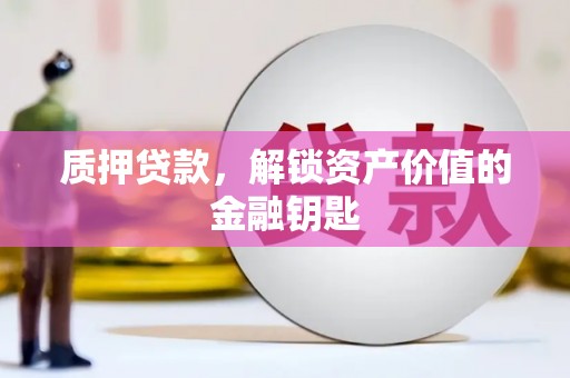 方山质押贷款，解锁资产价值的金融钥匙