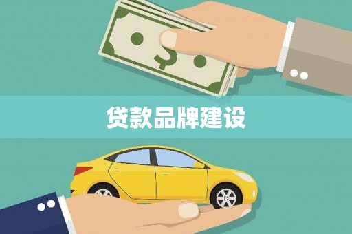 方山贷款品牌建设
