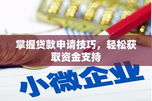 方山掌握贷款申请技巧，轻松获取资金支持