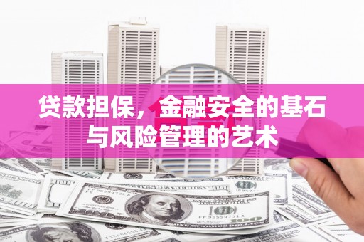 方山贷款担保，金融安全的基石与风险管理的艺术