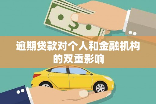方山逾期贷款对个人和金融机构的双重影响