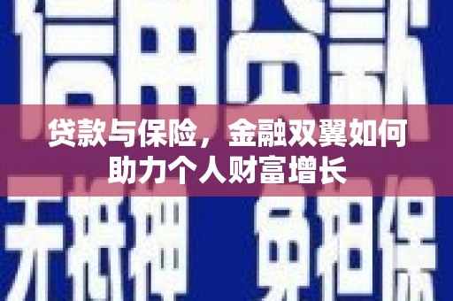 方山贷款与保险，金融双翼如何助力个人财富增长