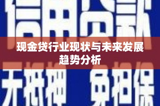 方山现金贷行业现状与未来发展趋势分析