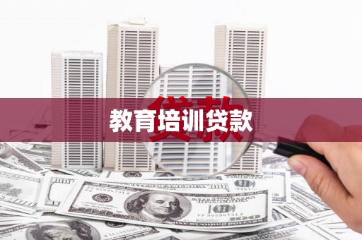 方山教育培训贷款