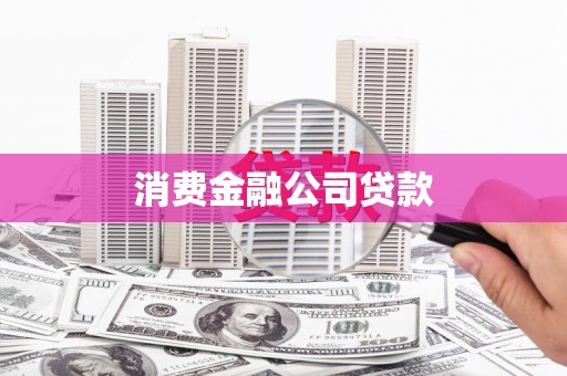 方山消费金融公司贷款