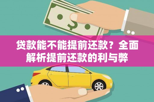 方山贷款能不能提前还款？全面解析提前还款的利与弊