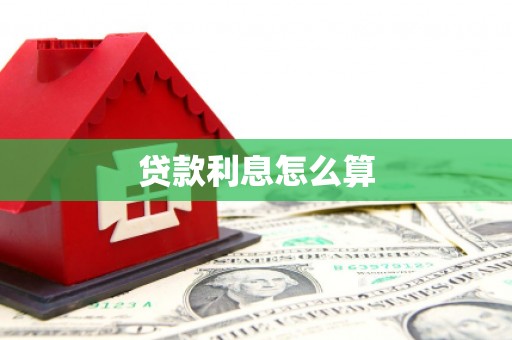 方山贷款利息怎么算
