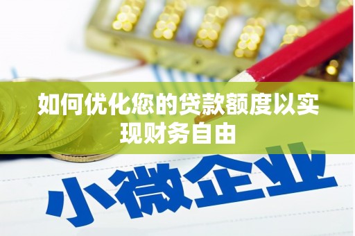 方山如何优化您的贷款额度以实现财务自由