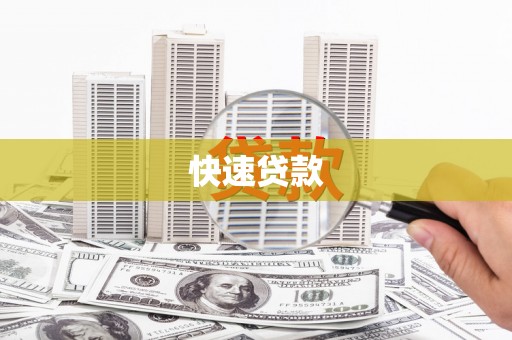 方山快速贷款