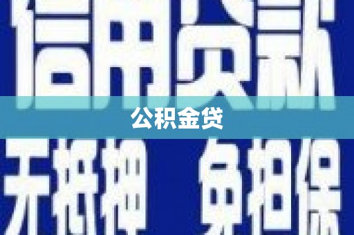 方山公积金贷