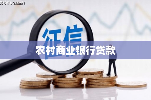 方山农村商业银行贷款