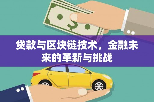 方山贷款与区块链技术，金融未来的革新与挑战