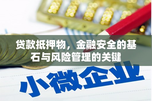 方山贷款抵押物，金融安全的基石与风险管理的关键