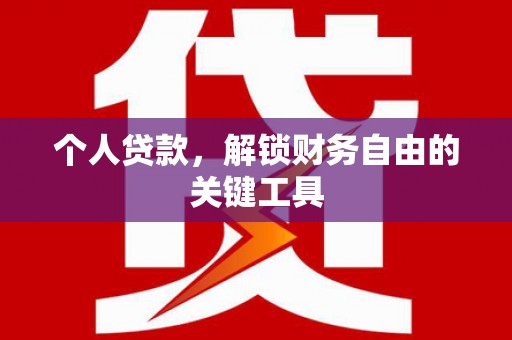 方山个人贷款，解锁财务自由的关键工具