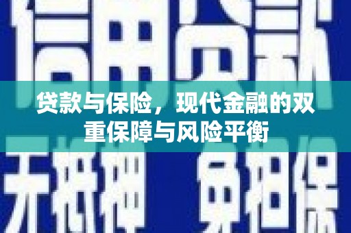 方山贷款与保险，现代金融的双重保障与风险平衡