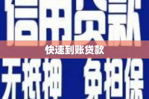 方山快速到账贷款