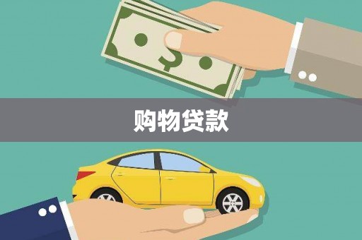 方山购物贷款