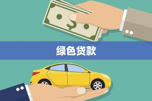 方山绿色贷款