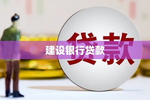 方山建设银行贷款