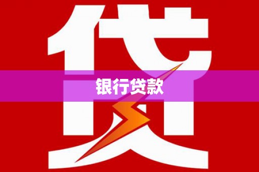 方山银行贷款