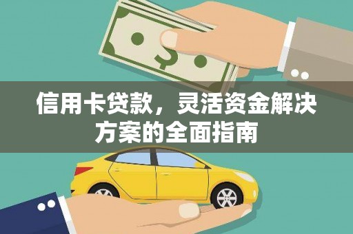 方山信用卡贷款，灵活资金解决方案的全面指南