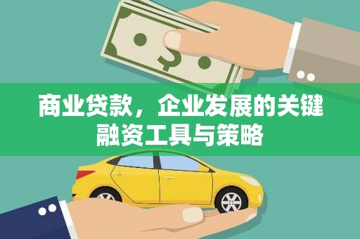 方山商业贷款，企业发展的关键融资工具与策略