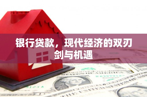 方山银行贷款，现代经济的双刃剑与机遇