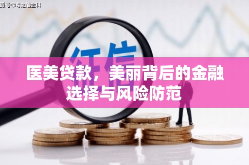方山医美贷款，美丽背后的金融选择与风险防范