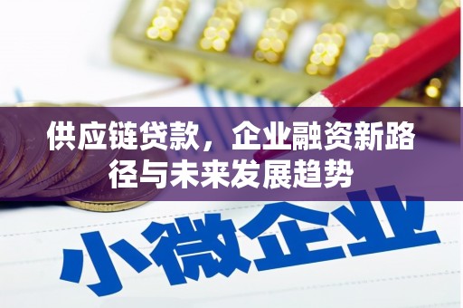 方山供应链贷款，企业融资新路径与未来发展趋势
