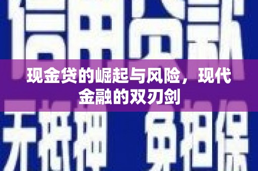 方山现金贷的崛起与风险，现代金融的双刃剑