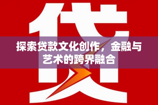 方山探索贷款文化创作，金融与艺术的跨界融合