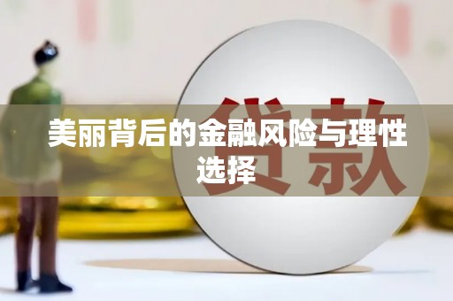 方山美丽背后的金融风险与理性选择