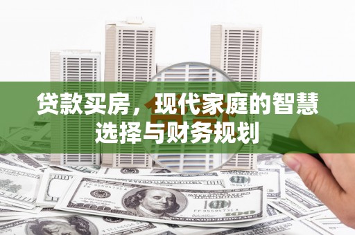 方山贷款买房，现代家庭的智慧选择与财务规划