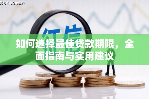 方山如何选择最佳贷款期限，全面指南与实用建议