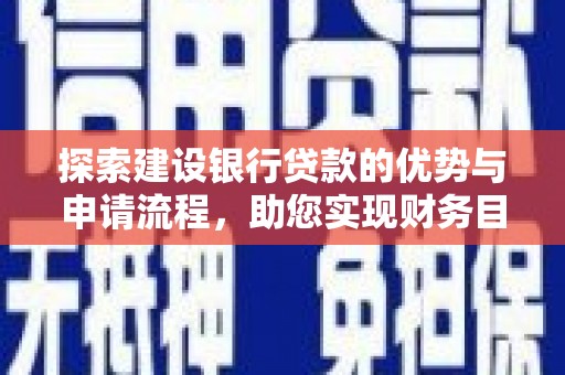 方山探索建设银行贷款的优势与申请流程，助您实现财务目标