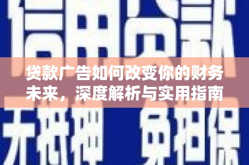 方山贷款广告如何改变你的财务未来，深度解析与实用指南