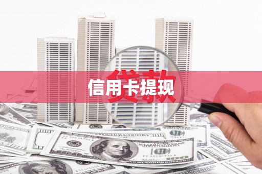 方山信用卡提现