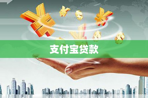 方山支付宝贷款