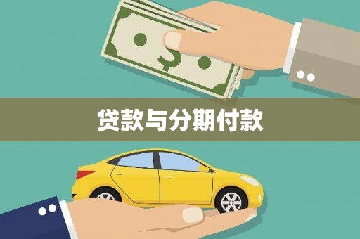 方山贷款与分期付款