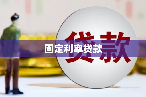方山固定利率贷款