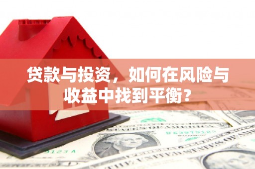 方山贷款与投资，如何在风险与收益中找到平衡？