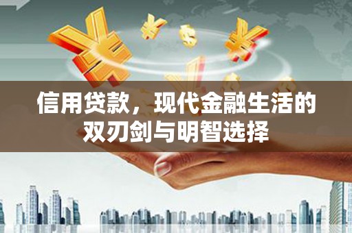 方山信用贷款，现代金融生活的双刃剑与明智选择