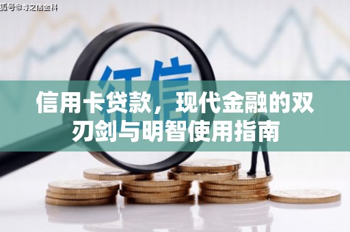 方山信用卡贷款，现代金融的双刃剑与明智使用指南
