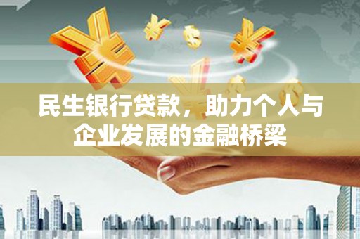 方山民生银行贷款，助力个人与企业发展的金融桥梁